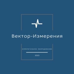 Товарный знак №1182093, принадлежит организации Общество с ограниченной ответственностью "ВЕКТОР-ИЗМЕРЕНИЯ", ОГРН 1235000049547, ИНН 5029276145