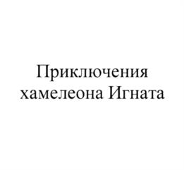 Товарный знак №1182098, принадлежит организации Общество с ограниченной ответственностью "Клевер-Медиа-Групп", ОГРН 5067746491820, ИНН 7717567452