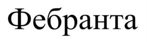 Товарный знак №1182123, принадлежит организации Акционерное общество «Фармстандарт», ОГРН 1060274031047, ИНН 274110679
