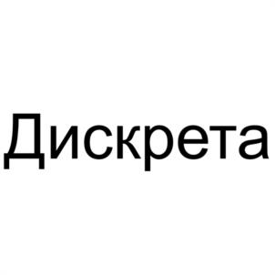 Товарный знак №1182152, принадлежит организации Общество с ограниченной ответственностью "ДИСКРЕТА", ОГРН 1234000005161, ИНН 4000003048
