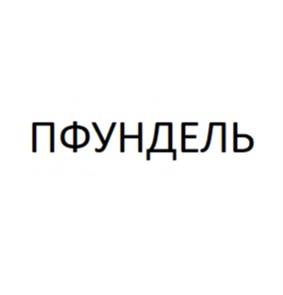 Товарный знак №1182153, принадлежит организации Общество с ограниченной ответственностью «Десерт Фентези», ОГРН 1089847201069, ИНН 7810516741