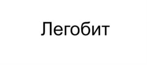 Товарный знак №1182185, принадлежит организации ОБЩЕСТВО С ОГРАНИЧЕННОЙ ОТВЕТСТВЕННОСТЬЮ "ЛЕГОБИТ", ОГРН 2251000305708, ИНН 1000019733