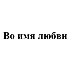 Товарный знак №1182190, принадлежит ИП Трифонов Александр Владимирович, ОГРНИП 325470400015380, ИНН 663005039996
