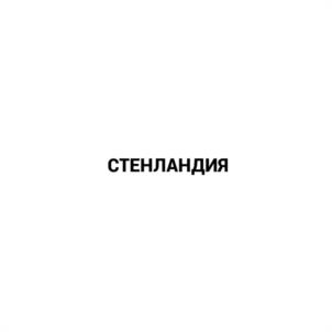 Товарный знак №1182238, принадлежит ИП Лапкина Екатерина Вячеславовна, ОГРНИП 320508100213406, ИНН 504792646895