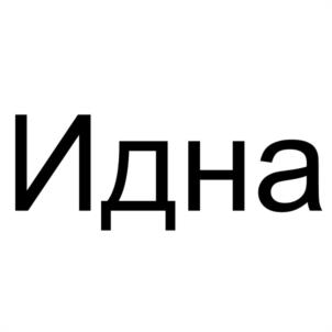 Товарный знак №1182331, принадлежит правообладателю Хазиев Эльдар Тахирович, ОГРН 0, ИНН 183510752857