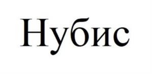 Товарный знак №1182349, принадлежит организации Общество с ограниченной ответственностью «Щигровская перо-пуховая фабрика», ОГРН 1104632003805, ИНН 4632119946
