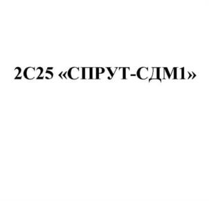Товарный знак №1182363, принадлежит организации Акционерное общество "Курганский машиностроительный завод", ОГРН 1024500521682, ИНН 4501008142