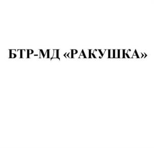 Товарный знак №1182364, принадлежит организации Акционерное общество "Курганский машиностроительный завод", ОГРН 1024500521682, ИНН 4501008142