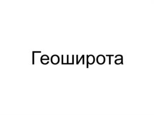 Товарный знак №1182382, принадлежит организации ОБЩЕСТВО С ОГРАНИЧЕННОЙ ОТВЕТСТВЕННОСТЬЮ "ПАНОРАМА", ОГРН 1190608003618, ИНН 608057297