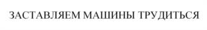 Товарный знак №1182389, принадлежит организации ОБЩЕСТВО С ОГРАНИЧЕННОЙ ОТВЕТСТВЕННОСТЬЮ "СПЕЦИАЛЬНЫЕ ТРАНСМИССИИ", ОГРН 1101650004620, ИНН 1650206530