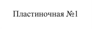 Товарный знак №1182471, принадлежит ИП Генералов Олег Анатольевич, ОГРНИП 319774600569442, ИНН 773511570867