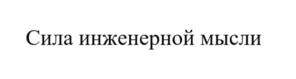 Товарный знак №1182522, принадлежит правообладателю Дудников Андрей Александрович, ОГРН 0, ИНН 614207520743