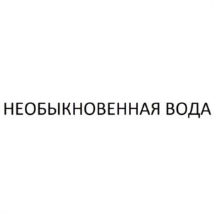 Товарный знак №1182536, принадлежит организации Общество с ограниченной ответственностью "НЕОБЫКНОВЕННАЯ ВОДА", ОГРН 1211500004330, ИНН 1514018329