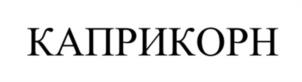 Товарный знак №1182582, принадлежит организации Общество с ограниченной ответственностью "КАПРИКОРН-СЕРВИС", ОГРН 5067847555727, ИНН 7813361944