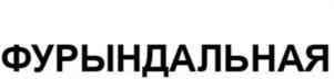 Товарный знак №1182629, принадлежит организации Общество с ограниченной ответственностью "КАЛИТКА ПРОДАКШЕН", ОГРН 1251000004342, ИНН 1000023440