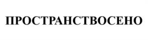Товарный знак №1182680, принадлежит ИП Быстрова Юлия Викторовна, ОГРНИП 320784700269379, ИНН 781431735474