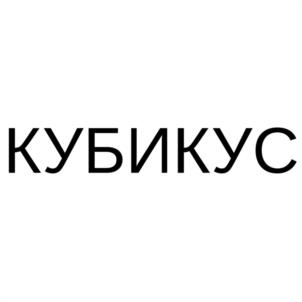 Товарный знак №1182690, принадлежит организации Общество с ограниченной ответственностью "КУЛЬТ-СТРОЙ", ОГРН 1176196011738, ИНН 6165206639