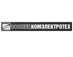 Товарный знак №1182706, принадлежит организации Общество с ограниченной ответственностью НАУЧНО-ПРОИЗВОДСТВЕННЫЙ ЦЕНТР "КОМЭЛЕКТРОТЕХ", ОГРН 1021301115648, ИНН 1328166217