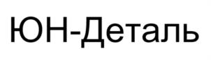 Товарный знак №1182763, принадлежит организации ОБЩЕСТВО С ОГРАНИЧЕННОЙ ОТВЕТСТВЕННОСТЬЮ ФИРМА «Ю.Н.», ОГРН 1035008355458, ИНН 5042006885