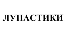 Товарный знак №1182767, принадлежит правообладателю Максимова Татьяна Константиновна, ОГРН 0, ИНН 771821027953