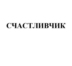Товарный знак №1182789, принадлежит организации Общество с ограниченной ответственностью "АКВАЛЮКС", ОГРН 1175024014153, ИНН 5010063961