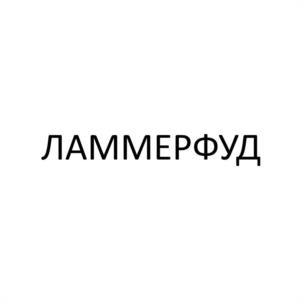 Товарный знак №1182862, принадлежит организации Общество с ограниченной ответственностью «МК Мясной Стандарт», ОГРН 1083925030991, ИНН 3905604195
