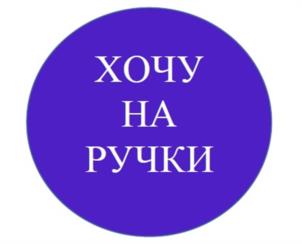 Товарный знак №1182888, принадлежит организации Детский Благотворительный Фонд «Счастливые дети», ОГРН 1142468022168, ИНН 2465310993