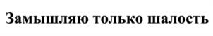 Товарный знак №1182963, принадлежит правообладателю Каримов Омар Магомедович, ОГРН 0, ИНН 773113294833