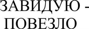 Товарный знак №1182966, принадлежит организации ОБЩЕСТВО С ОГРАНИЧЕННОЙ ОТВЕТСТВЕННОСТЬЮ "РЕГИОН", ОГРН 1153327005160, ИНН 3327130236