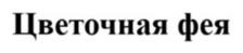 Товарный знак №1183016, принадлежит организации Общество с ограниченной ответственностью «АМЕТ», ОГРН 5157746039875, ИНН 7720321882