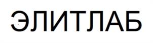 Товарный знак №1183045, принадлежит организации Общество с ограниченной ответственностью «ЭлитЛаб», ОГРН 1112651015443, ИНН 2632801351