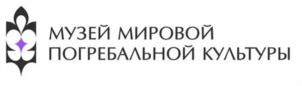 Товарный знак №1183095, принадлежит организации Общество с ограниченной ответственностью «НЕКРОПОЛЬ», ОГРН 1105405001437, ИНН 5405407499