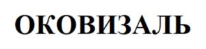 Товарный знак №1183096, принадлежит организации Общество с ограниченной ответственностью «Вита Лайн», ОГРН 1066367041784, ИНН 6367052981