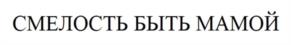 Товарный знак №1183116, принадлежит организации Общество с ограниченной ответственностью "Большой мир", ОГРН 1207700330155, ИНН 9704030343