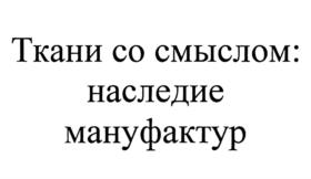 Товарный знак №1183152, принадлежит организации Акционерное общество хлопчатобумажный комбинат "Шуйские ситцы", ОГРН 1023701390514, ИНН 3706008060