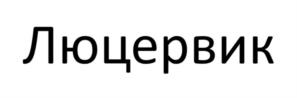 Товарный знак №1183157, принадлежит организации ОБЩЕСТВО С ОГРАНИЧЕННОЙ ОТВЕТСТВЕННОСТЬЮ "АГРОХИМТЕХ", ОГРН 1114312003002, ИНН 4312145841