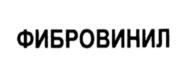 Товарный знак №1183163, принадлежит организации Закрытое акционерное общество "БИОХИМПЛАСТ", ОГРН 1025201770835, ИНН 5249007236