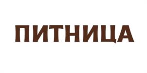 Товарный знак №1183176, принадлежит ИП Тарасевич Дмитрий Георгиевич, ОГРНИП 320366800010392, ИНН 366301383756