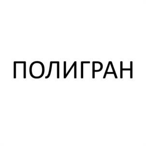 Товарный знак №1183179, принадлежит организации Общество с ограниченной ответственностью НАУЧНО-ПРОИЗВОДСТВЕННОЕ ПРЕДПРИЯТИЕ "ПОЛИГРАН", ОГРН 1243100004289, ИНН 3100031880