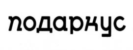 Товарный знак №1183182, принадлежит организации Общество с ограниченной ответственностью "Подаркус", ОГРН 1227100001435, ИНН 7100016656