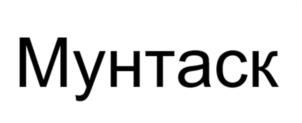 Товарный знак №1183199, принадлежит организации Общество с ограниченной ответственностью «Миллениум», ОГРН 1219200001635, ИНН 9200002354