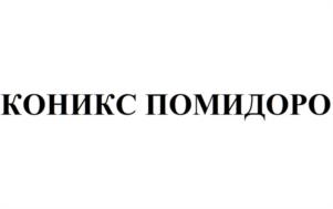Товарный знак №1183201, принадлежит организации ОБЩЕСТВО С ОГРАНИЧЕННОЙ ОТВЕТСТВЕННОСТЬЮ "КОНИКС БРЕВЕРИ", ОГРН 1167746410644, ИНН 7723444040