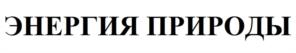 Товарный знак №1183203, принадлежит организации Открытое акционерное общество "Сарапульский ликеро-водочный завод", ОГРН 1021800991783, ИНН 1827017683