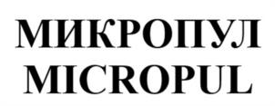 Товарный знак №1183235, принадлежит организации Общество с ограниченной ответственностью «Компания Микропул», ОГРН 5177746150434, ИНН 7724423275