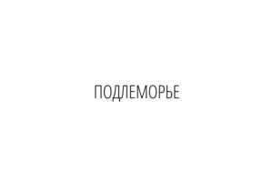 Товарный знак №1183236, принадлежит организации Федеральное государственное бюджетное учреждение «Объединенная дирекция Баргузинского государственного природного биосферного заповедника и Забайкальского национального парка», ОГРН 1120327008251, ИНН 301200525