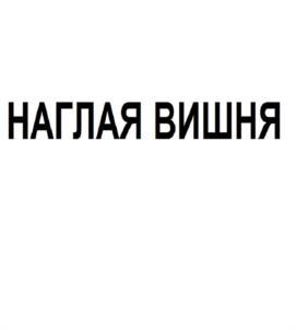 Товарный знак №1183275, принадлежит организации Общество с ограниченной ответственностью «БЕНЦ», ОГРН 1076320017982, ИНН 6321191968
