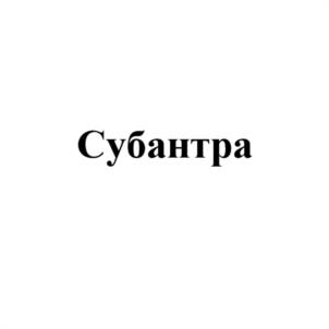 Товарный знак №1183317, принадлежит организации Акционерное общество "Щелково Агрохим", ОГРН 1025006519427, ИНН 5050029646