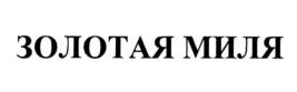 Товарный знак №1183388, принадлежит организации Общество с ограниченной ответственностью "Управляющая компания "Золотая Миля", ОГРН 1117746152248, ИНН 7708734795