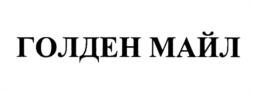 Товарный знак №1183390, принадлежит организации Общество с ограниченной ответственностью "Управляющая компания "Золотая Миля", ОГРН 1117746152248, ИНН 7708734795