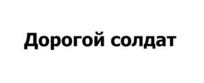 Товарный знак №1183421, принадлежит организации Благотворительный Фонд «Сила Наших», ОГРН 1257700399307, ИНН 9729407249